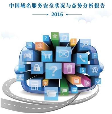 CNNIC呼吁加強域名服務(wù)安全管理和保障工作